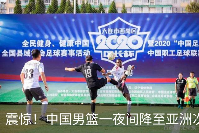 震惊！中国男篮一夜间降至亚洲次级水平